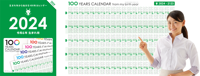 100年カレンダー サンプル