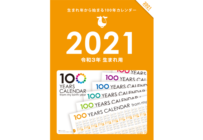 生まれ年から始まる100年カレンダー 100年カレンダーの使い方