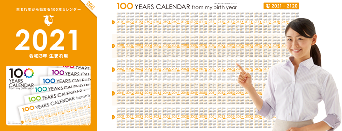生まれ年から始まる100年カレンダー 人生100年時代を迎えて